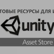 Магазин ассетов Юнити Unity Asset Store Ресурсы для ваших игр Как создать игрур Урок 11