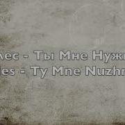 Элес Ты Мне Нужна Eles Ty Men Nuzhna