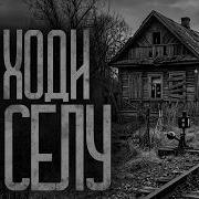 НЕ ХОДИ ПО СЕЛУ НОЧЬЮ Страшные истории и страшилки
