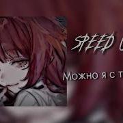 Можно я с тобой Speed Up