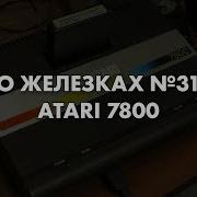 О Железках 31 Atari 7800 4 Ремастер 1986