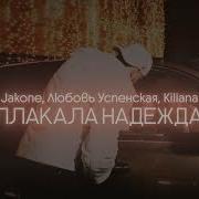Любовь Успенская Jakone Kiliana Плакала надежда