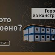 Город из конструктора Как это устроено Discovery