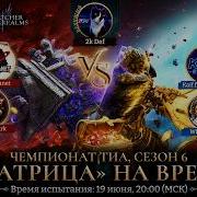 Чемпионат Tиа сезон 6 Испытание Матрица на время Watcher Of Realms