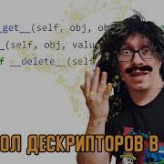 Протокол дескрипторов в Python