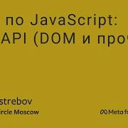 Ru Курс по JavaScript Web API DOM и прочее