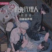 Manipulator 時光代理人 英都篇 劉梟角色曲
