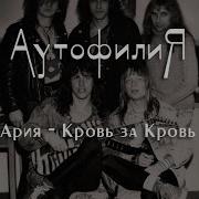 АРИЯ КРОВЬ ЗА КРОВЬ ИСТОРИЯ СОЗДАНИЯ
