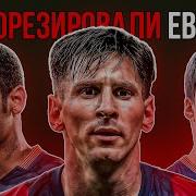 Как Трио MSN УНИЧТОЖАЛИ ВСЮ ЕВРОПУ