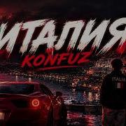 Италия Конфуз Remix DNkravts