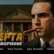 ФИЛЬМ ПРО МАФИЮ И ПРЕДАТЕЛЬСТВО КАЖДОЕ СЛОВО МОЖЕТ СТОИТЬ ЖИЗНИ Омерта Кодекс молчания