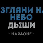 Дыши Взгляни на небо Караоке