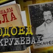 Людоед в кружевах Йоханнес Ханни