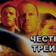 Честный трейлер Армагеддон Honest Trailers Armageddon Rus