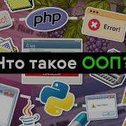 Что такое ООП объектно ориентированное программирование