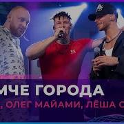 NILETTO Олег Майами Лёша Свик Громче Города LIVE Авторадио