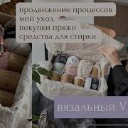 ПРОДВИЖЕНИЕ ПРОЦЕССОВ Вязальный VLOG средства для стирки покупка пряжи новый уход