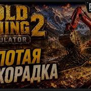 Золотая лихорадка вернулась Gold Mining Simulator 2