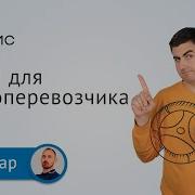Электронные транспортные накладные для грузоперевозчика