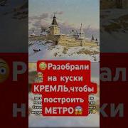 Разобрали Кремль и построили метро КОШМАР россия новости ссср история москва кремль