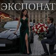 MIA BOYKA ЭКСПОНАТ CHILL HOUSE REMIX