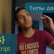 JavaScript Типы данных