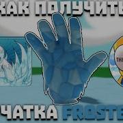 Как получить перчатку FROSTBITE Slap Battles