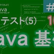 初めてみようJava 55 はじめてのJava実力テスト 5 Javaプログラミングのゆるふわレシピ