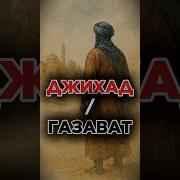 Джихад и Газават В Чем Разница история туран центральнаяазия узбекистан таджикистан