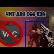 Новый чит CSS V34 НЕ БАНИТ АНТИЧИТ AIM WH BannyHop