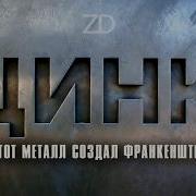 Элемент 30 ЦИНК КАК невидимый металл ИЗМЕНИЛ историю ПОДАРИЛ нам ток и ПРАВИТ вашими ГЕНАМИ