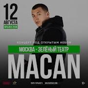 MACAN Москва 12 августа Зелёный Театр