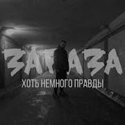 Зараза Хоть немного правды
