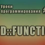 Std Function Полиморфная обёртка функции Изучение С для начинающих Урок 142