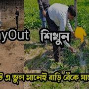 Layout এর ম ন ব ষয এট ই Layout Of Building In Bengali How To Do Centerline Layout In Site