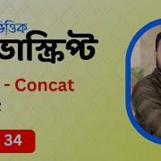 34 JavaScript Bangla Tutorial Array Concat Method
