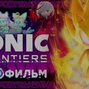 SONIC FRONTIERS ИГРОФИЛЬМ Дубляж