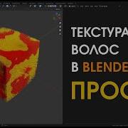 Самый простой способ переноса текстуры на систему волос в Blender 3 3