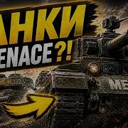 ТАНКИ В MENACE РАЗБОР НОВОГО ДНЕВНИКА РАЗРАБОТЧИКА