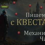 Пишем первый квест 1 Часть Простая механика квеста с 0 лайт