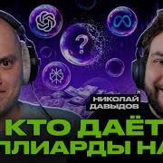 Венчурный капитал и ИИ почему одни стартапы взлетают а 90 умирают Николай Давыдов