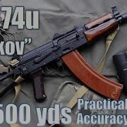 АК 74У Кринков на 500 ярдов практическая точность