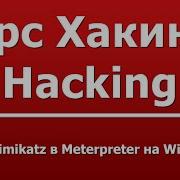Запуск Mimikatz в Meterpreter на Windows 10