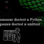 Использование Doctest в Python Интеграция Doctest и Unittest