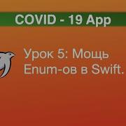 IOS COVID 19 Урок 5 Мощь Enum ов в Swift