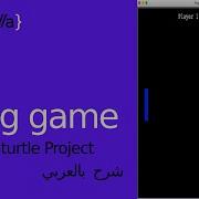 Python Pong Game مشاريع بايثون تعلم بايثون بالعربي