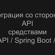 Интеграция со сторонним API средствами OpenAPI Spring Boot Feign