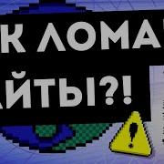 КАК ВЗЛАМЫВАЮТ САЙТЫ