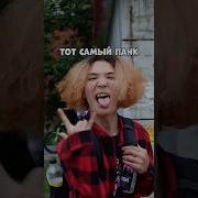 Тот самый ПАНК