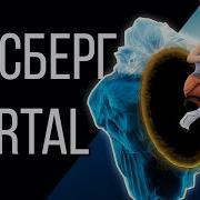 Айсберг Portal и Portal 2